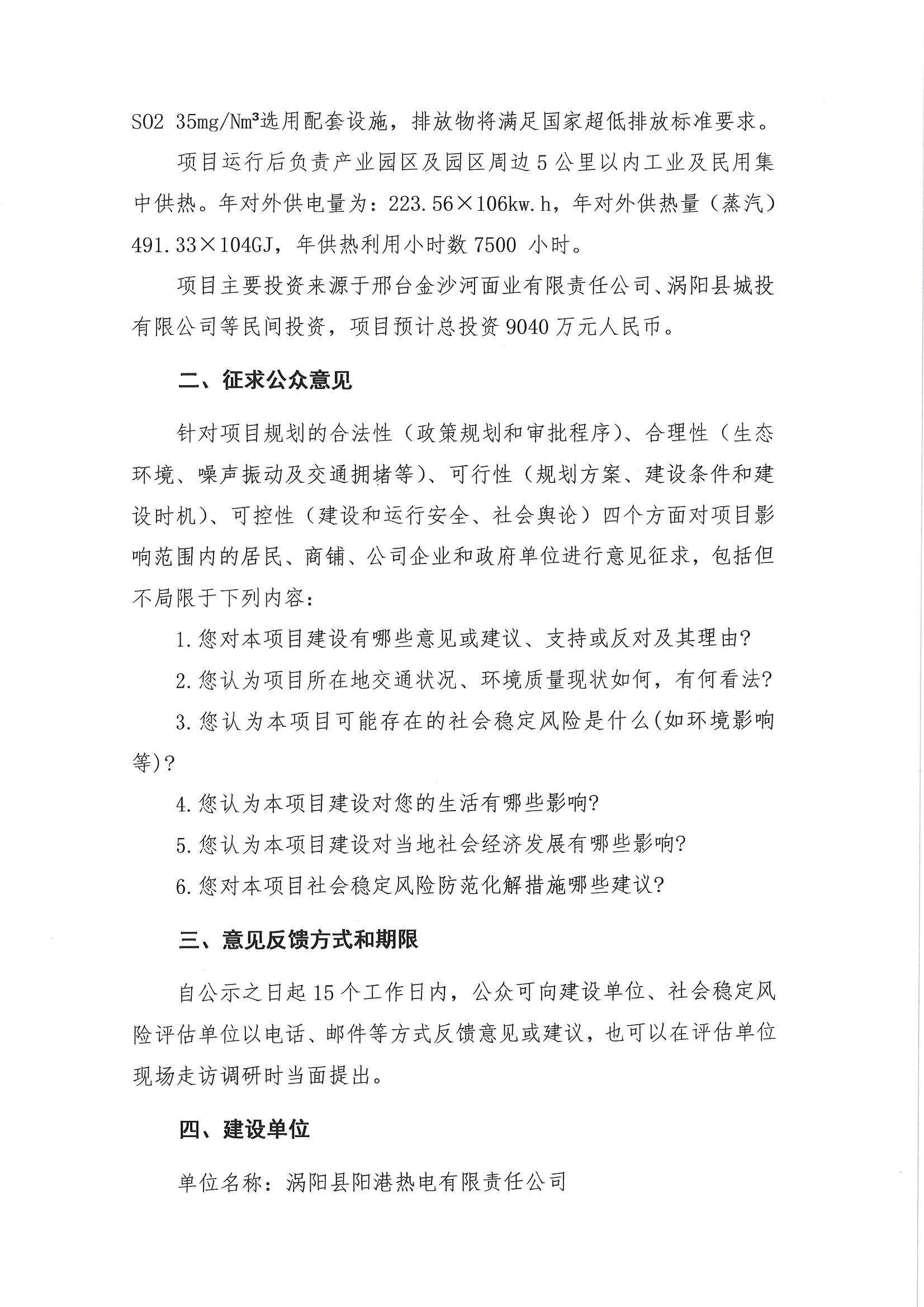 關于“渦陽縣陽港熱電有限責任公司熱電聯(lián)產項目社會穩(wěn)定風險評估”的公示_頁面_2.jpg